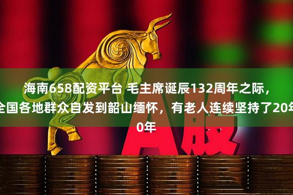 海南658配资平台 毛主席诞辰132周年之际，全国各地群众自发到韶山缅怀，有老人连续坚持了20年
